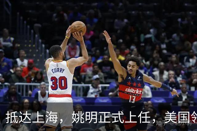 抵达上海，姚明正式上任，美国领事馆任命，亮相新岗位，薪酬曝光