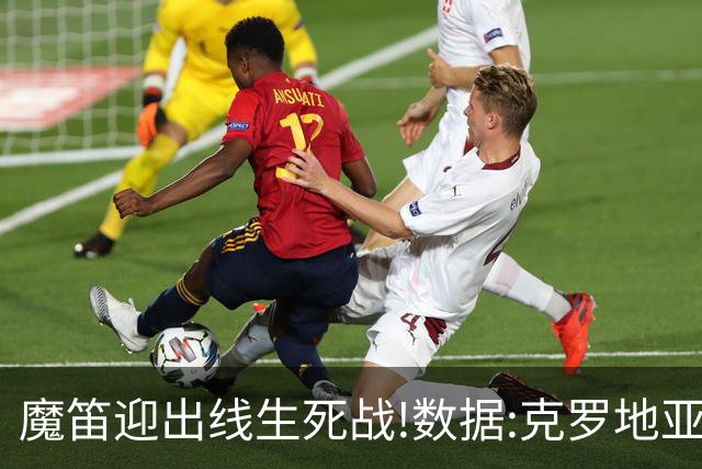 魔笛迎出线生死战!数据:克罗地亚望小胜巴拿马