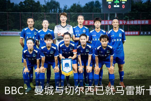 BBC：曼城与切尔西已就马雷斯卡的赔偿金达一致，将超1000万镑