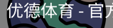 优德体育
